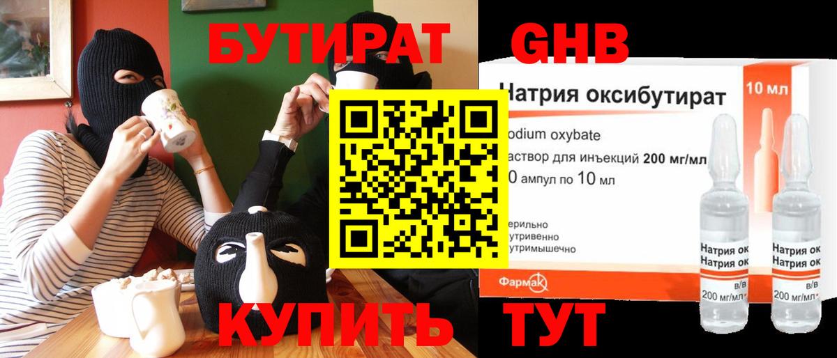 БУТИРАТ жидкий экстази Ессентуки