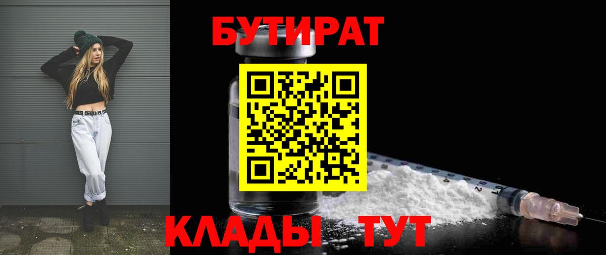 Ессентуки  Бутират BDO  Вход с VPN 